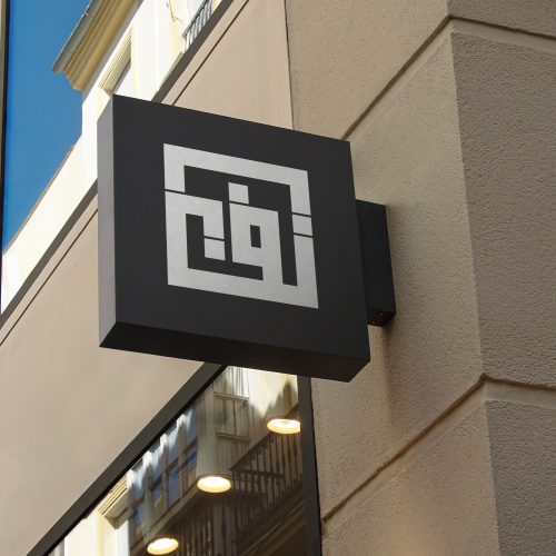 موکاپ لوگو تابلو فروشگاه 9923 (Mockup Logo Shop Sign)