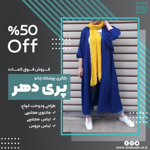 قالب پست اینستاگرام برای فروشگاه لباس زنانه